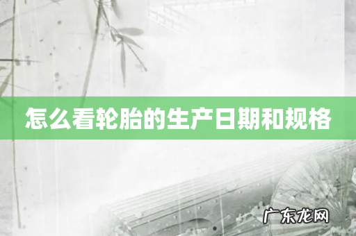 怎么看轮胎的生产日期和规格