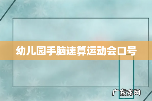 幼儿园手脑速算运动会口号