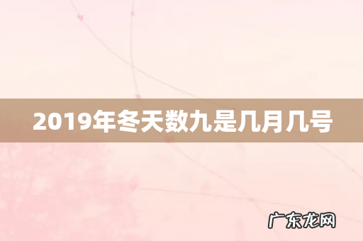 2019年冬天数九是几月几号