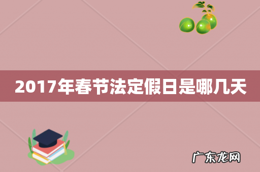 2017年春节法定假日是哪几天