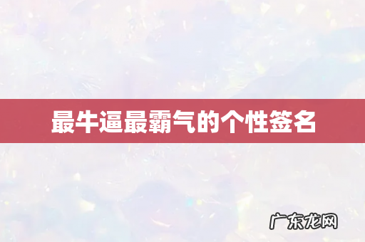 最牛逼最霸气的个性签名