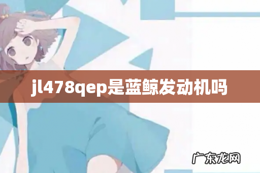 jl478qep是蓝鲸发动机吗