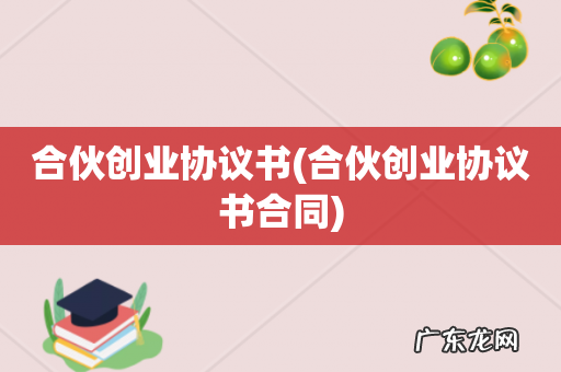 合伙创业协议书合同 合伙创业协议书