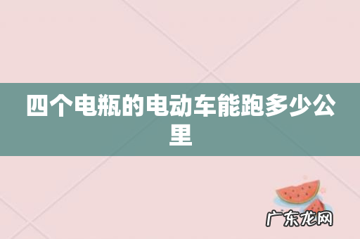 四个电瓶的电动车能跑多少公里