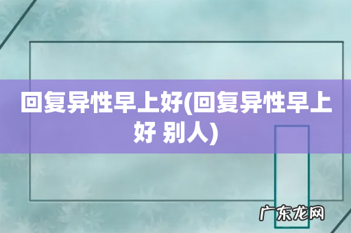 回复异性早上好 别人 回复异性早上好