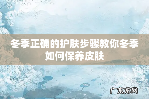 冬季正确的护肤步骤教你冬季如何保养皮肤
