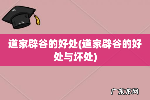 道家辟谷的好处与坏处 道家辟谷的好处