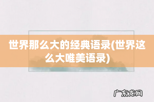 世界这么大唯美语录 世界那么大的经典语录