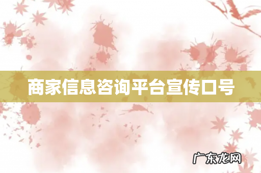 商家信息咨询平台宣传口号