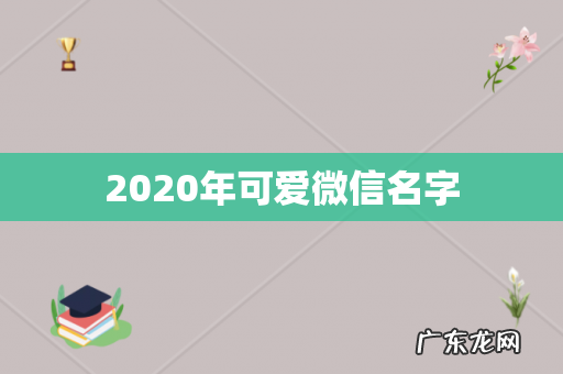 2020年可爱微信名字