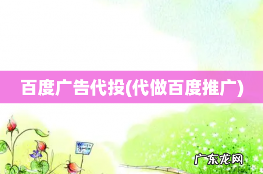 代做百度推广 百度广告代投