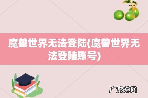 魔兽世界无法登陆账号 魔兽世界无法登陆