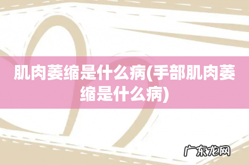 手部肌肉萎缩是什么病 肌肉萎缩是什么病