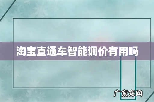 淘宝直通车智能调价有用吗
