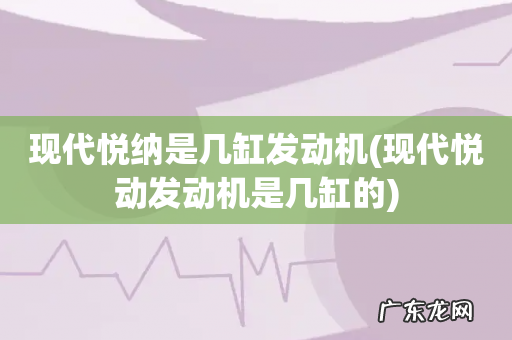 现代悦动发动机是几缸的 现代悦纳是几缸发动机
