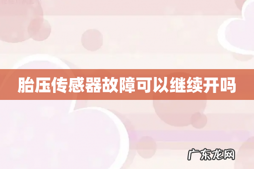 胎压传感器故障可以继续开吗