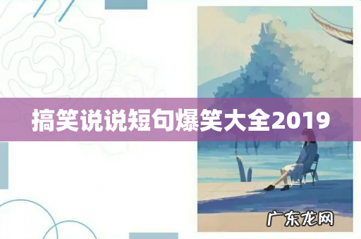 搞笑说说短句爆笑大全2019