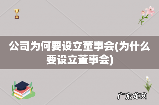 为什么要设立董事会 公司为何要设立董事会