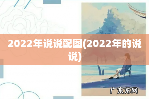 2022年的说说 2022年说说配图