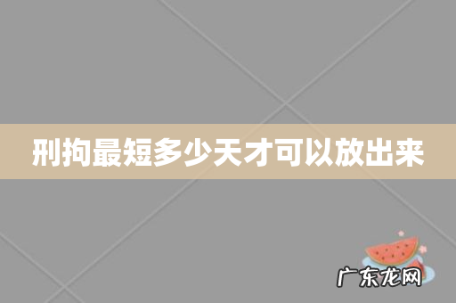 刑拘最短多少天才可以放出来