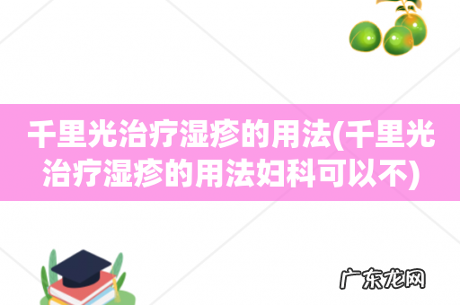千里光治疗湿疹的用法妇科可以不 千里光治疗湿疹的用法