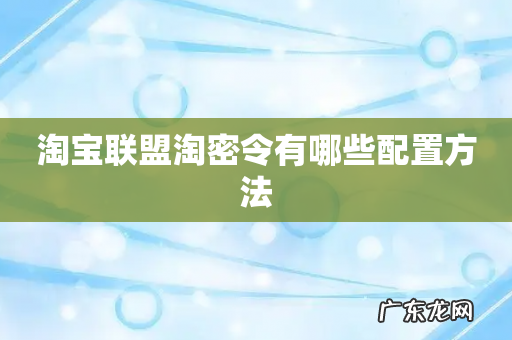 淘宝联盟淘密令有哪些配置方法