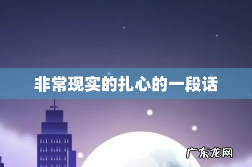 非常现实的扎心的一段话