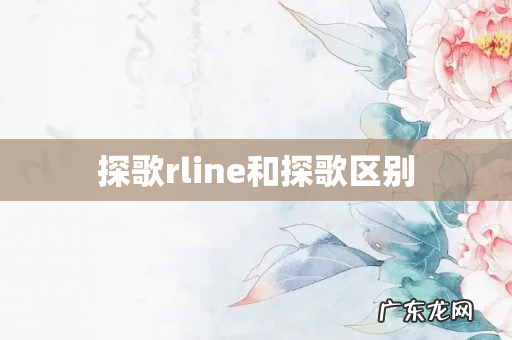 探歌rline和探歌区别