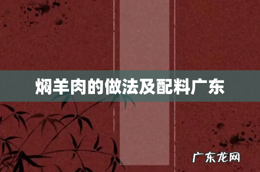 焖羊肉的做法及配料广东