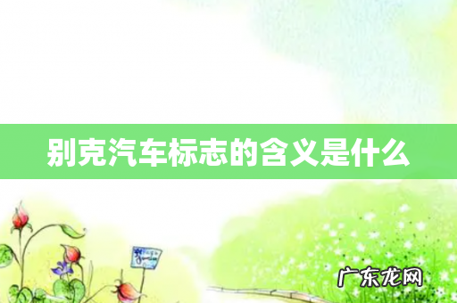 别克汽车标志的含义是什么