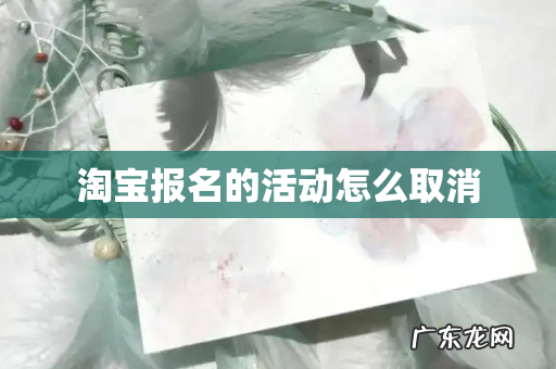 淘宝报名的活动怎么取消