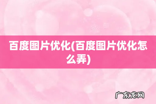 百度图片优化怎么弄 百度图片优化