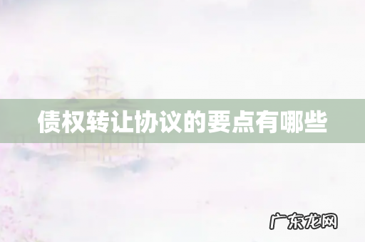 债权转让协议的要点有哪些