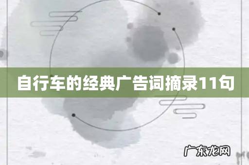 自行车的经典广告词摘录11句