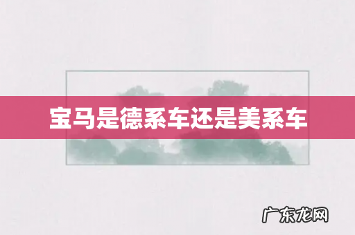 宝马是德系车还是美系车