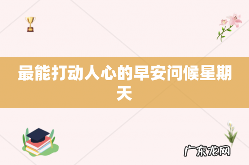 最能打动人心的早安问候星期天