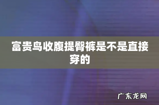 富贵鸟收腹提臀裤是不是直接穿的