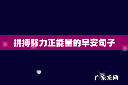 拼搏努力正能量的早安句子