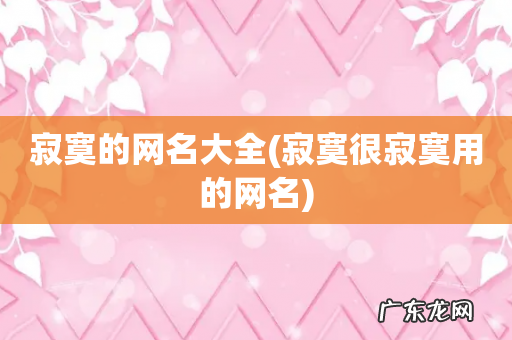 寂寞很寂寞用的网名 寂寞的网名大全