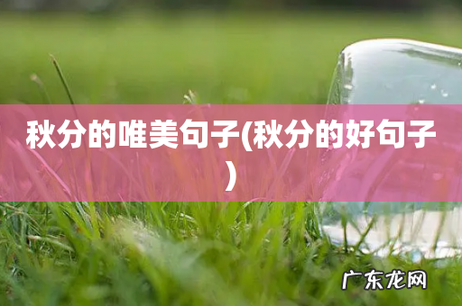 秋分的好句子 秋分的唯美句子