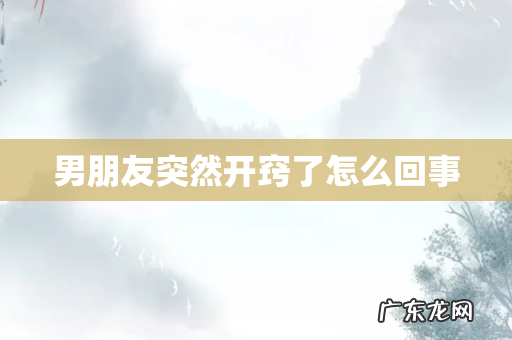 男朋友突然开窍了怎么回事