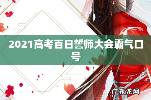 2021高考百日誓师大会霸气口号