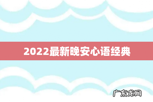 2022最新晚安心语经典