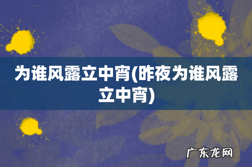 昨夜为谁风露立中宵 为谁风露立中宵
