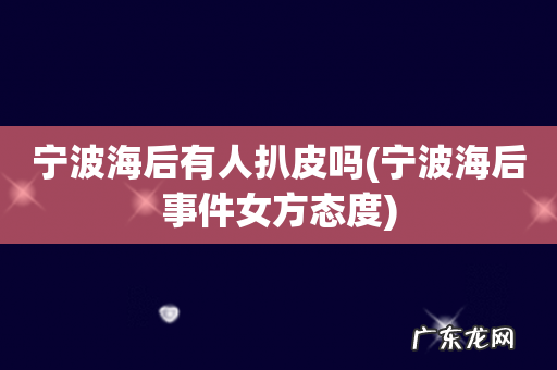 宁波海后事件女方态度 宁波海后有人扒皮吗