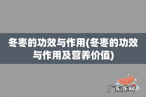 冬枣的功效与作用及营养价值 冬枣的功效与作用