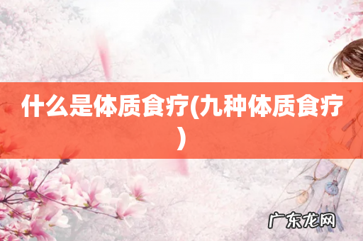 九种体质食疗 什么是体质食疗