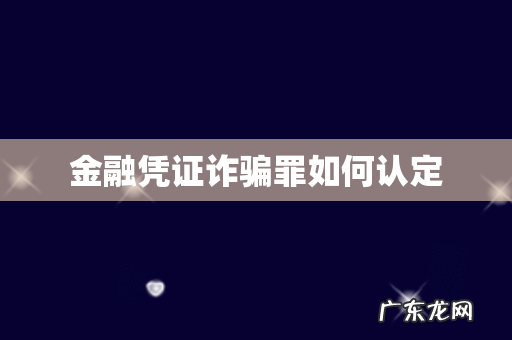 金融凭证诈骗罪如何认定
