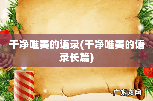 干净唯美的语录长篇 干净唯美的语录