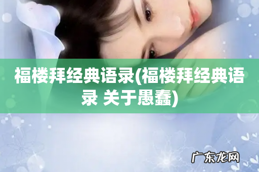 福楼拜经典语录 关于愚蠢 福楼拜经典语录